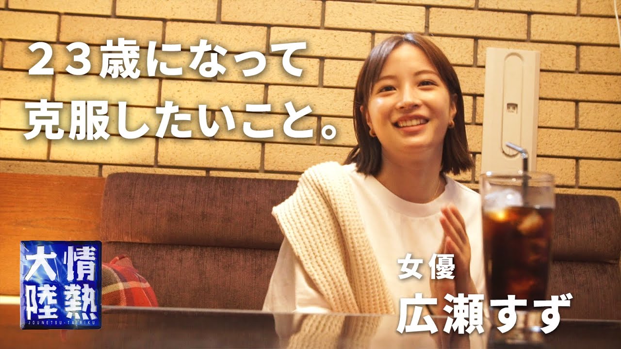 【番組未公開映像】広瀬すず、２３歳。今年、克服したいこと。