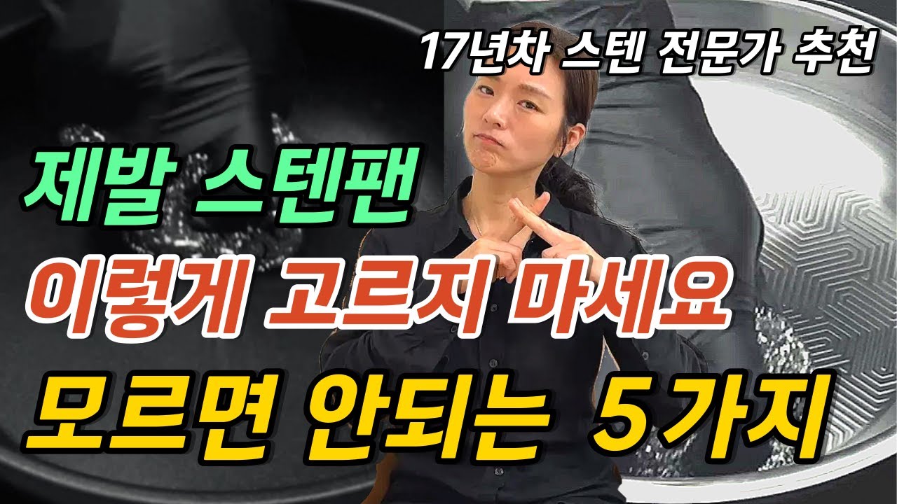 제발 이런 스텐팬은 사지 마세요! 17년차 전문가가 알려주는 스텐팬 고르는 법｜스텐팬 추천