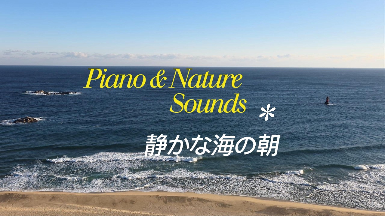 Quiet Ocean Morning | Piano & Nature Sounds. 静かな海の朝 | ピアノと波の音