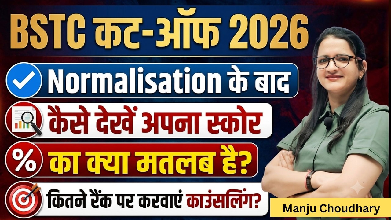 BSTC Cut Off 2026 | Normalisation के बाद Safe Score क्या रहेगा? | BSTC Counseling 2026