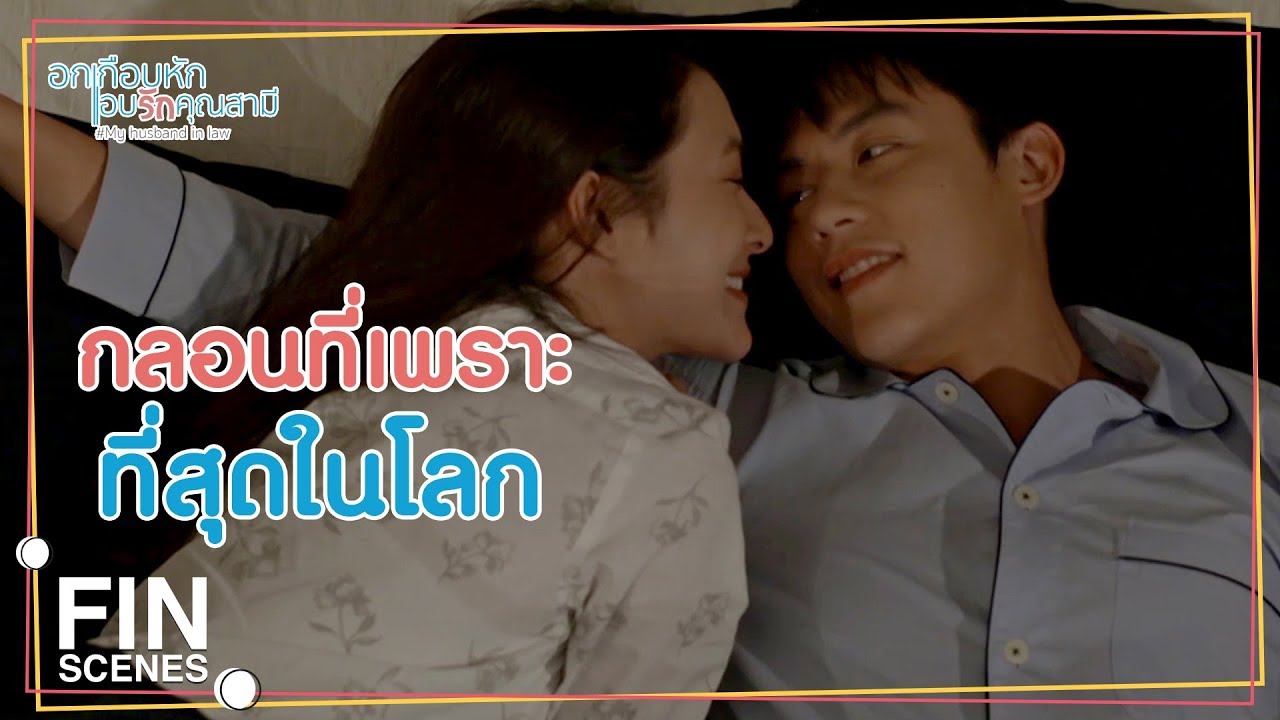 FIN | พี่เธียรเป็นคนแต่งกลอนนี้ให้เมยเหรอ | อกเกือบหักแอบรักคุณสามี EP.16 | Ch3Thailand