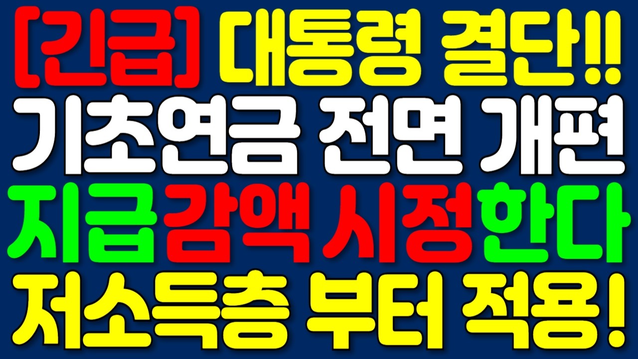 2026년 기초연금 법 개편, 이재명 대통령 지시! 감액지급 시정합니다 | 1962년생 부터 ‘이렇게’ 받습니다
