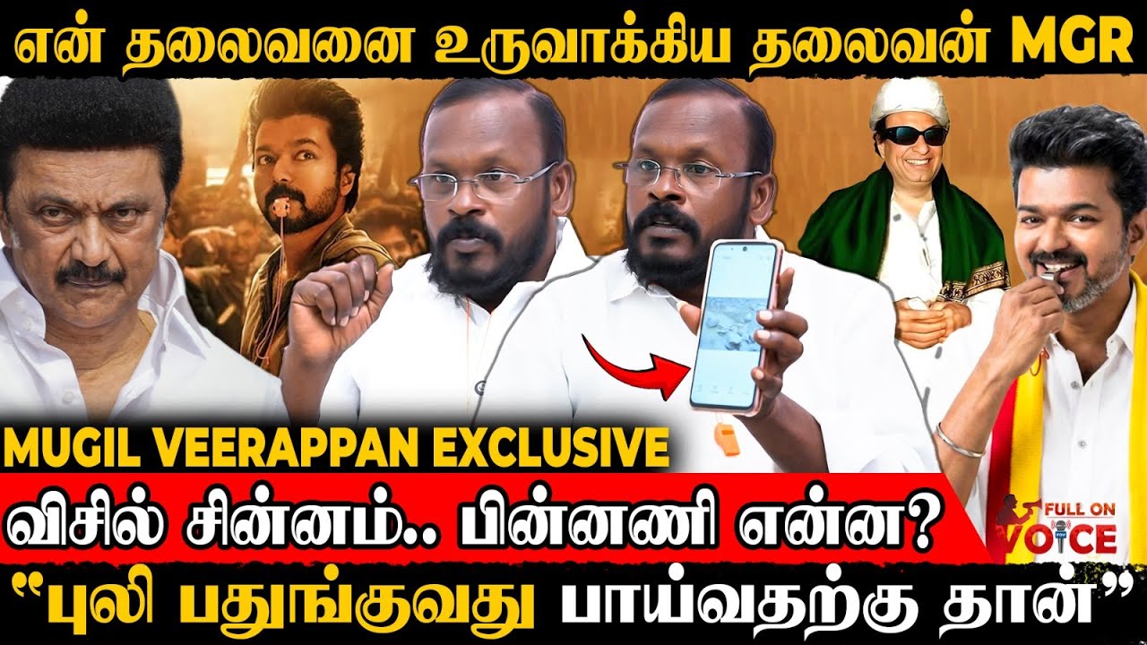 களமிறங்கிய Vijay 👉 அதிரும் அரசியல் களம் | Mugil Veerappan | TVK Vijay | Congress | Whistle | ADMK