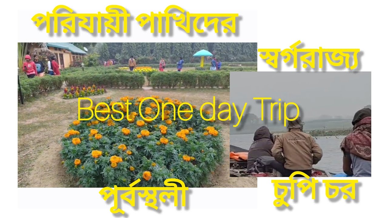 Chupi Char | Purbasthali | Best One Day Trip |  Picnic Spot...