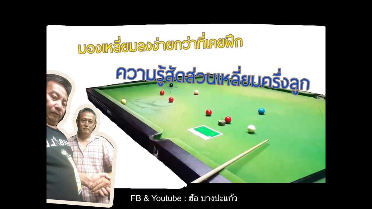 ตำแหน่งเหลี่ยมครึ่งลูกที่ง่ายมากๆ_คลิปที่ให้เมื่อหลายปีก่อน