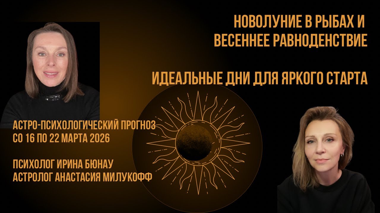 Астрологический старт года. Не пропустите. Прогноз с 16 по 22 марта 2026