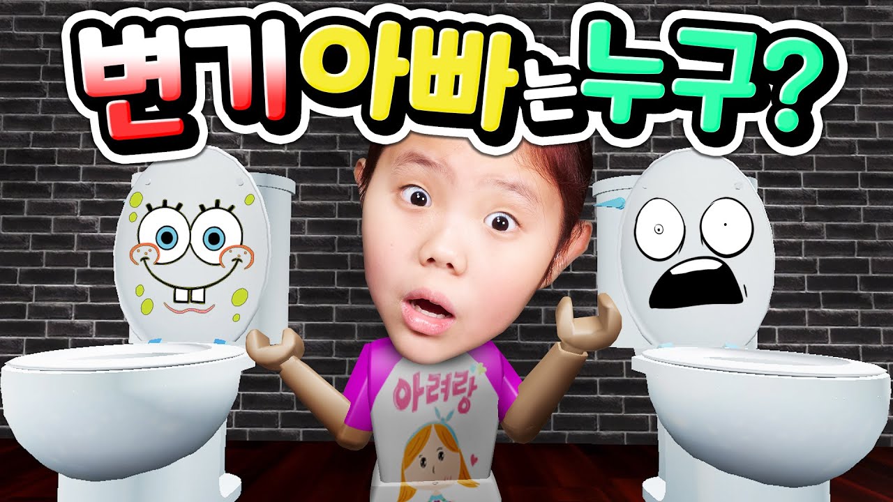 [배신 주의] 변기로 변신한 아빠를 찾아라! 술래가 되면 물건으로 변신한 친구들을 찾아야 해요! 초 강추 꿀 잼 숨바꼭질 술래잡기 게임 [아려랑]