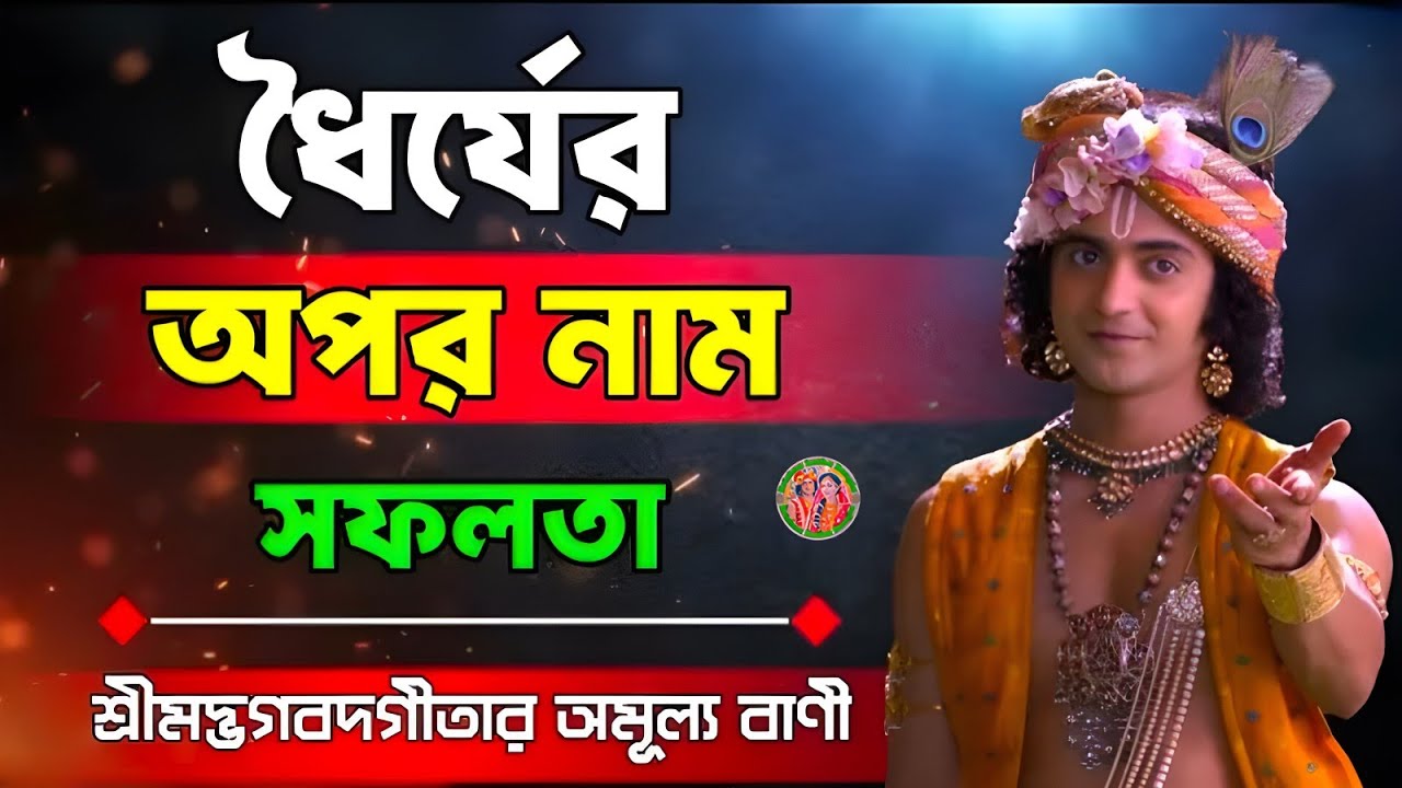 ধৈর্যের অপর নাম সফলতা ।। একবার শুনলে বুঝবেন আসল রহস্য ।। Bhagwat Geeta Shri Krishna Bani Katha ।।   