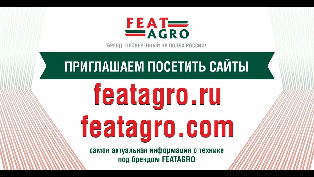 Техника FeatAgro