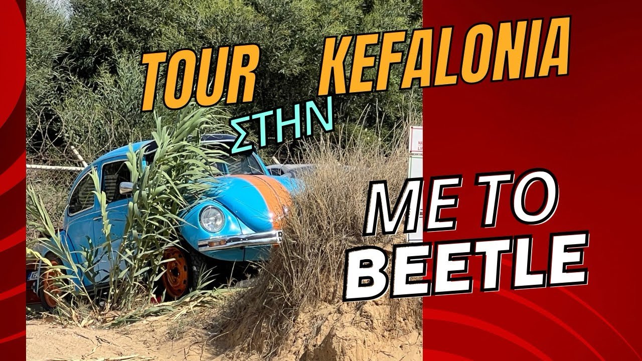 Γυρνάμε την KEFALONIA από άκρη σε άκρη με το Beetle – 10η Ιόνια Συνάντηση Αερόψυκτων VW