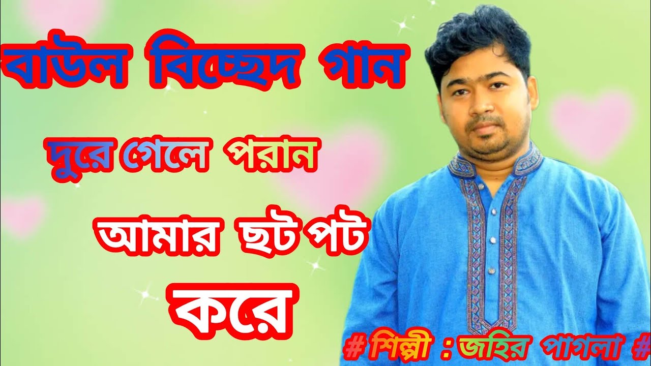 #বাউল #বিচ্ছেদ_গান #দুরে গেলে  পরান আমার  ছট পট করে #শিল্পী #জহির পাগলা #খাজা বাবা  মিডিয়া #