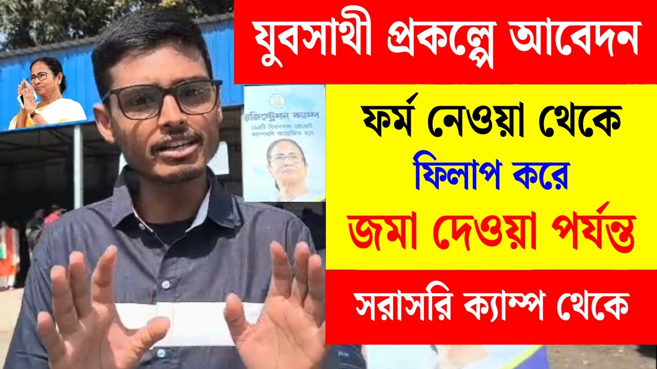বাংলার যুবসাথী: যুবসাথী প্রকল্পের আবেদন কিভাবে করবেন | How to Fillup Jubasathi Form full process