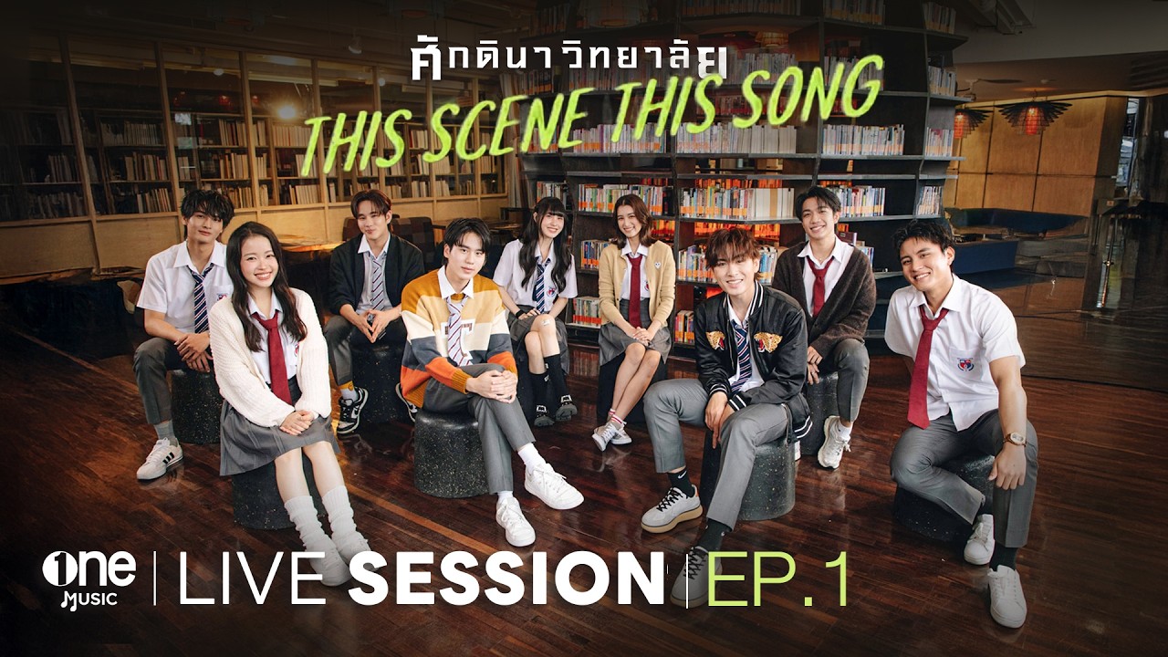 ศักดินาวิทยาลัย This Scene This Song | EP.1 [LIVE SESSION]