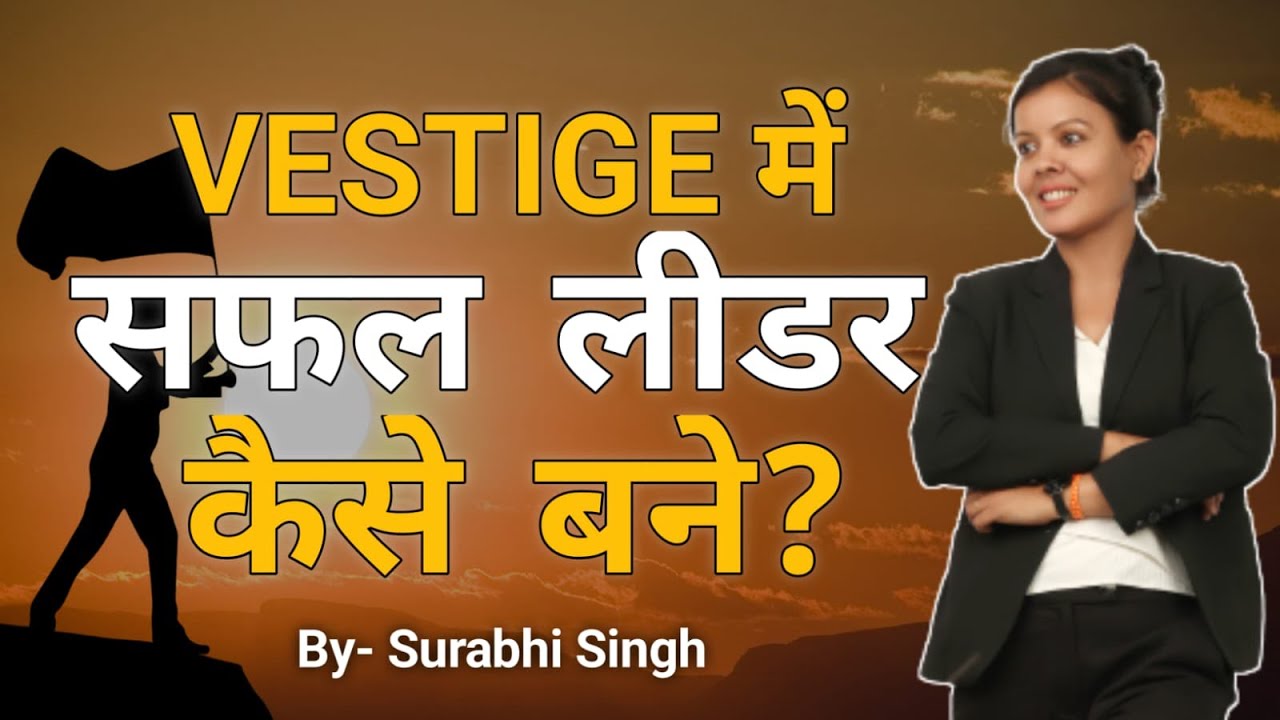 वेस्टीज में सफल लीडर कैसे बने? By Miss Surabhi Singh