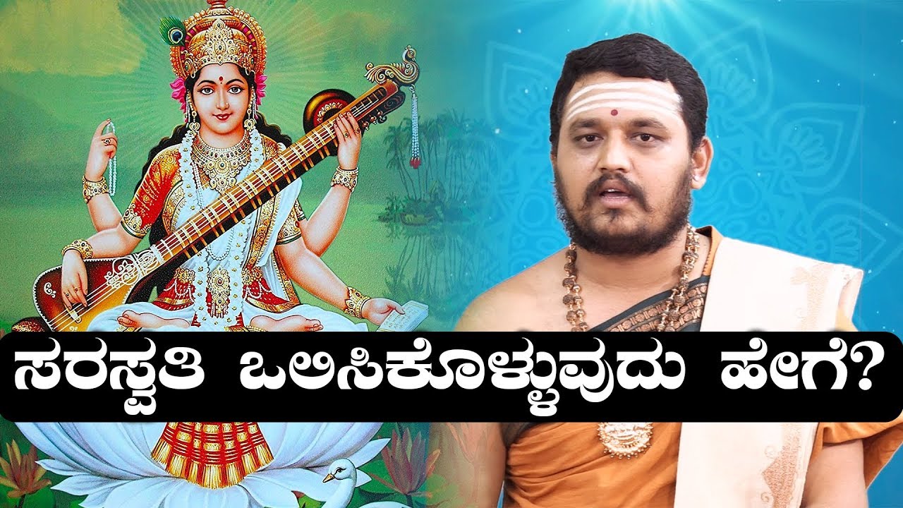 ವಿದ್ಯಾದೇವತೆ 'ಸರಸ್ವತಿ ದೇವಿಯ' ಪೂಜಾ ವಿಧಿ ವಿಧಾನ  | Oneindia Kannada