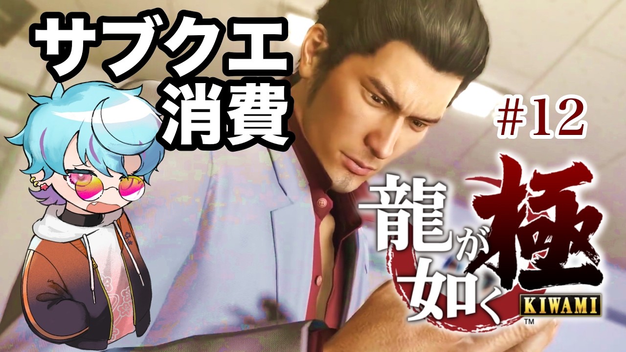 【完全初見】サブクエ消費！※メインストーリーは進めません！ Part12【龍が如く 極】