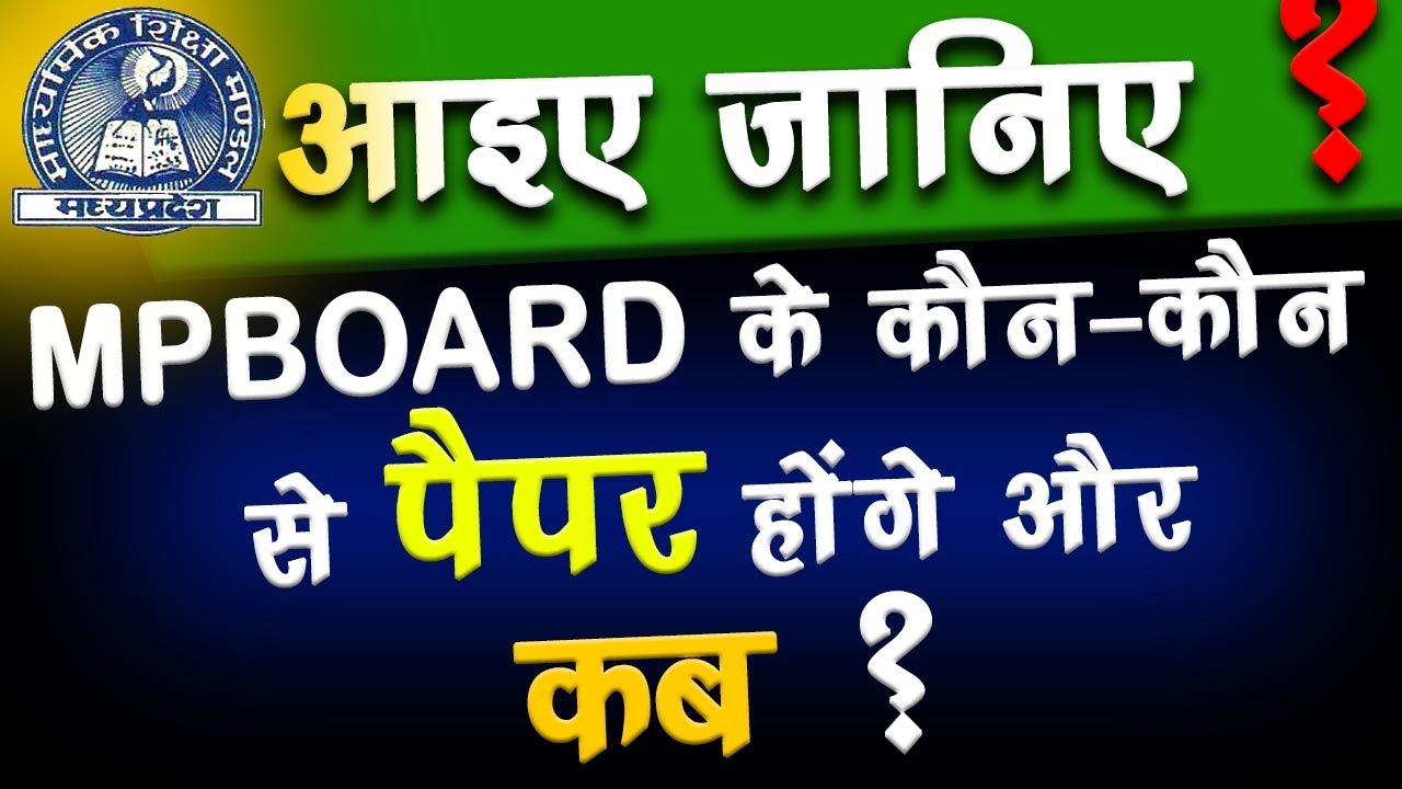 Mp board exam latest news 2020 | Mpbse new exam time table | एमपी बोर्ड के बस यही पेपर होंगे !