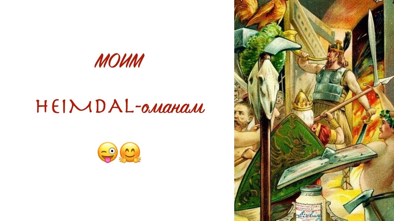 МОИМ HEIMDAL-оманам😜 НАЗВАНИЕ ФИРМЫ, ИЗ КОТОРОЙ УШЛА! ПОЧЕМУ СМЕНИЛА ПЕРЕВОЗЧИКА?