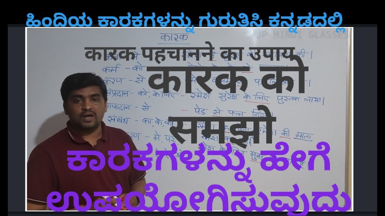 Karak/ कारक / कारक का उपयोग for 8/9/10 students Hindi grammar karak ಹಿಂದಿಯ ಕಾರಕಗಳ ಉಪಯೋಗ.