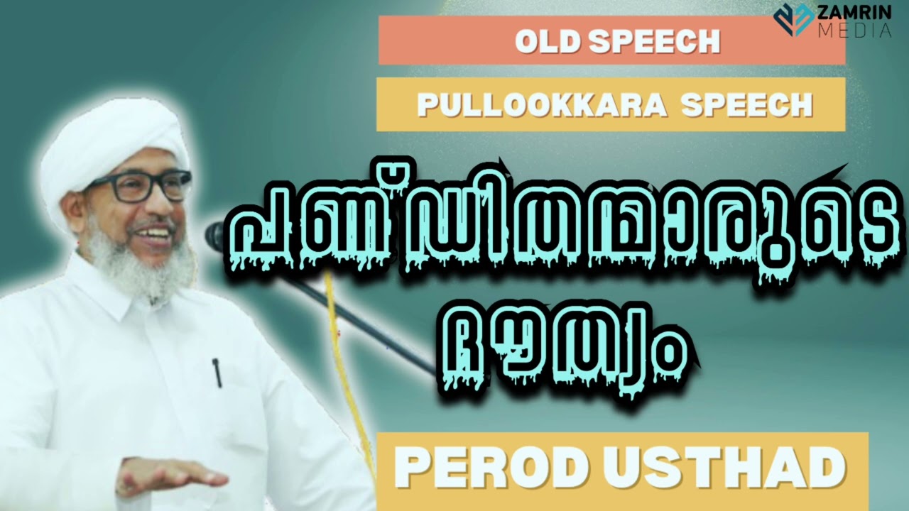 പണ്ഡിതന്മാരുടെ ദൗത്യം | PANDITHANMARUDE DAUTHYAM | പേരോട് ഉസ്താദ് | PEROD USTHAD