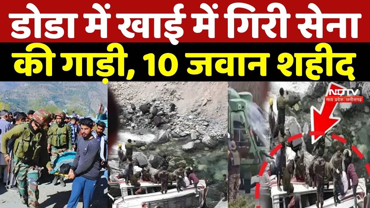 Jammu Kashmir के Doda में खाई में गिरी सेना की गाड़ी, 10 जवान शहीद |  Breaking | Jammu-Kashmir News