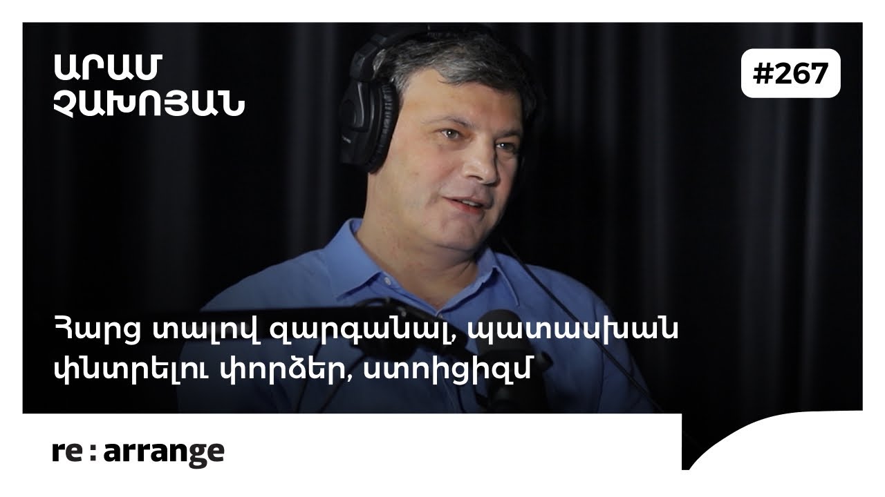 Rearrange #267 Արամ Չախոյան - Հարց տալով զարգանալ, պատասխան փնտրելու փորձեր, ստոիցիզմ