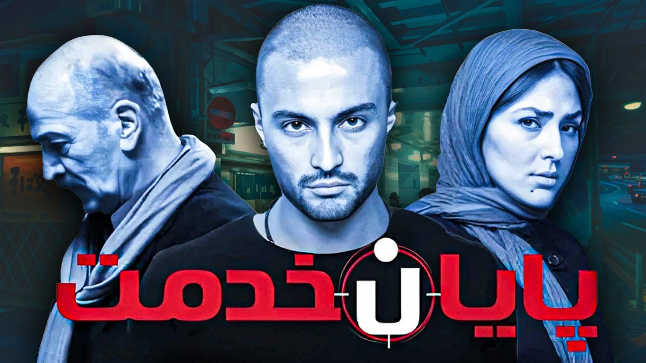 سعید راد، هدی زین العابدین و امیر جدیدی در فیلم درام پایان خدمت | Payane Khedmat - Full Movie