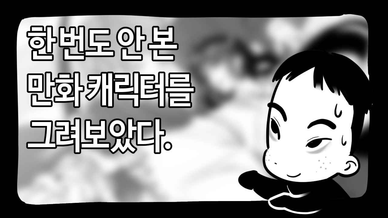 ✋다섯번째 영상✋잘 그리지 않던 걸 그리는 고통