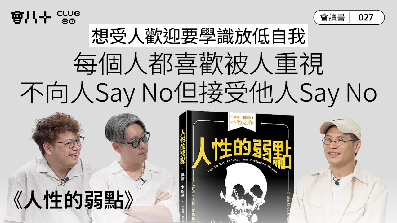 會讀書027｜《人性的弱點》｜想受人歡迎要學識放低自我｜每個人都喜歡被人重視｜不向人Say No但接受他人Say No｜AI生成字幕｜23/10/2025