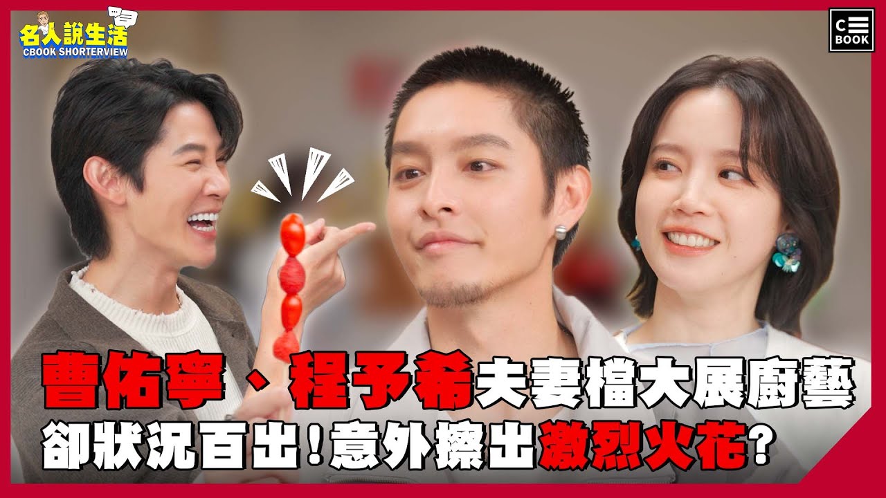 曹佑寧、程予希夫妻檔大展廚藝，卻狀況百出!意外擦出激烈火花? | #新春特輯
