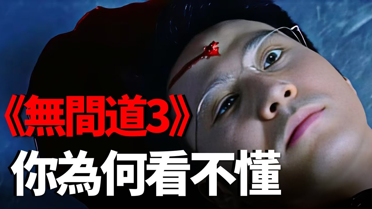 票房口碑雙撲街，多年後重溫《無間道3》才發現它最深不可測