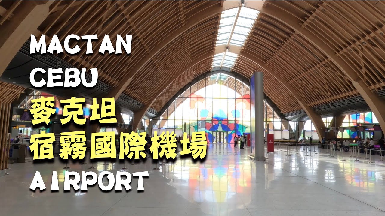 【菲律賓宿霧 – 麥克坦-宿霧國際機場】（宿霧機場第一航廈/ 宿霧機場第二航廈）