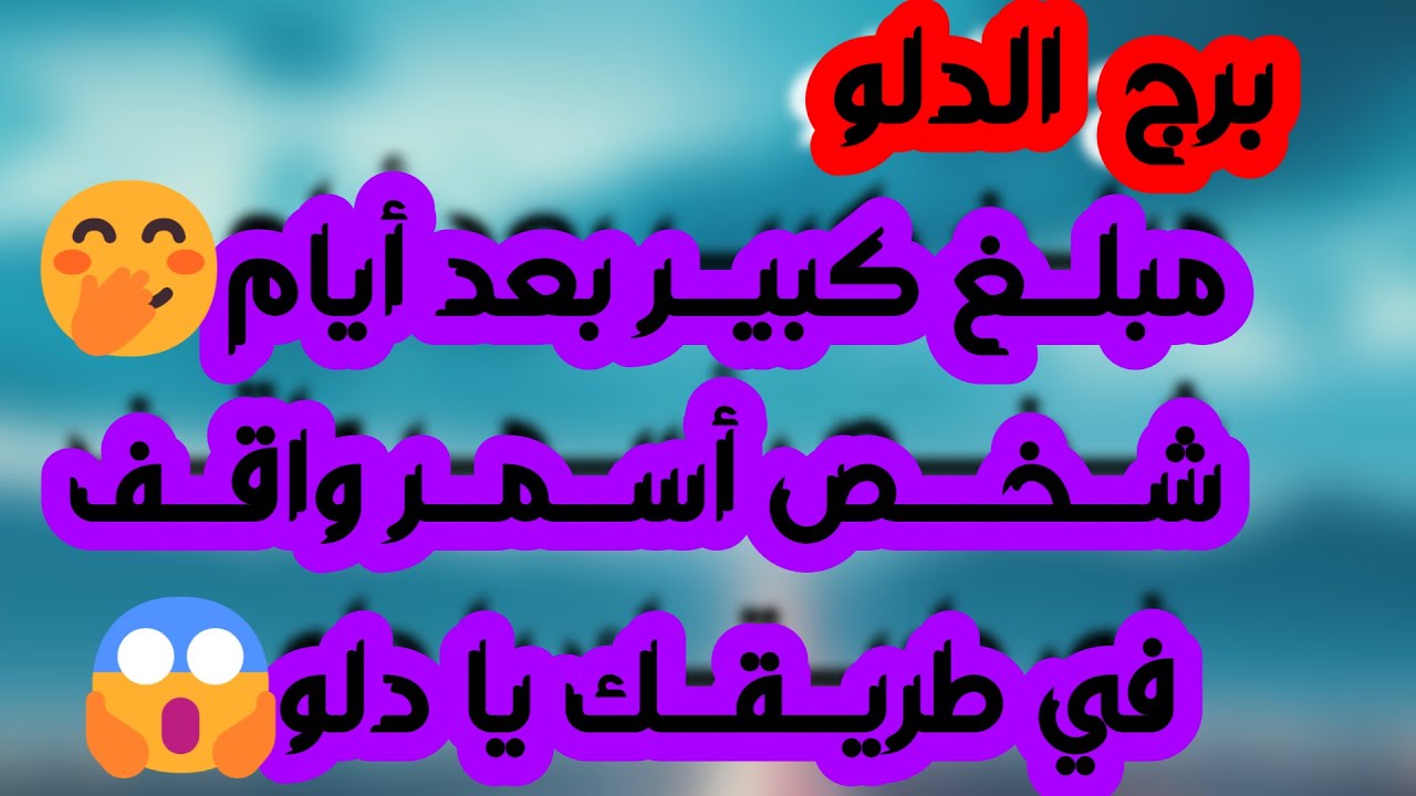 برج الدلو♒️أهم التوقعات عرض مغري من شخص ذو منصب 💰مواجهة قوية وحبيب نادم❤️فرصة جديدة للحب👍🏻عقد ومال