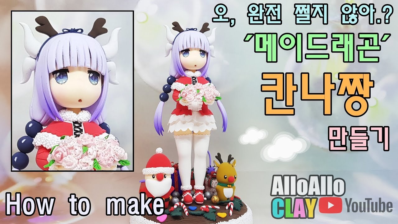 클레이로 칸나짱 클레이 피규어 만들기 크리스마스 버전 애니메이션 코바야씨네 메이드래곤/알로알로 클레이 AlloAllo CLAY