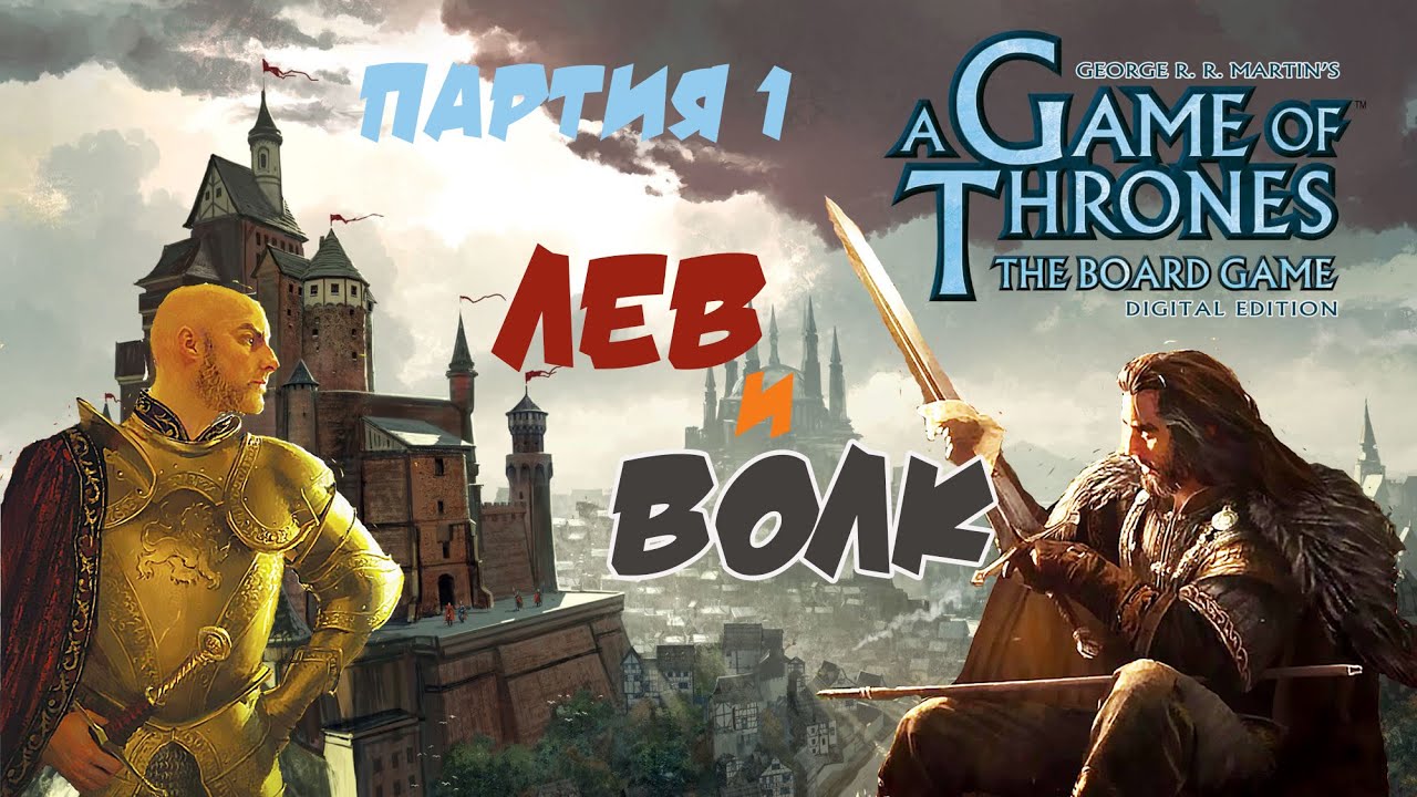 01. A Game of Thrones The Board Game digital edition - Партия 1. Лев и Волк.
