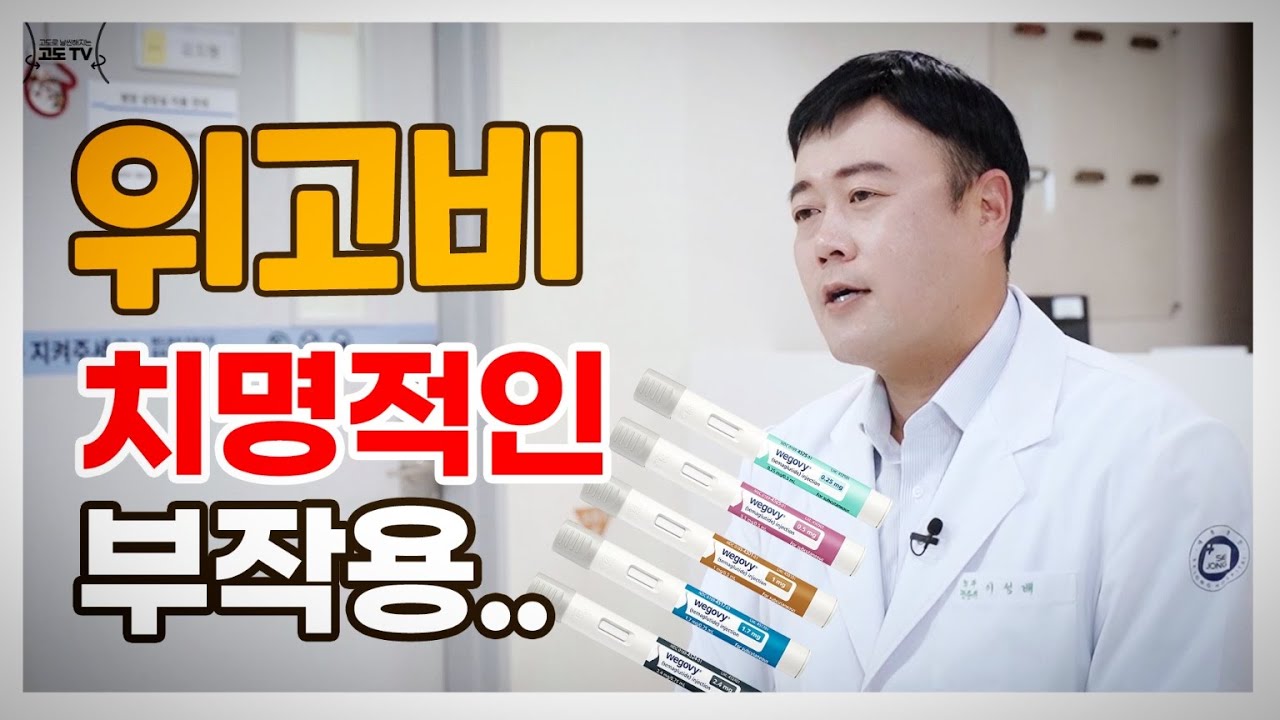 위고비 치명적인 부작용