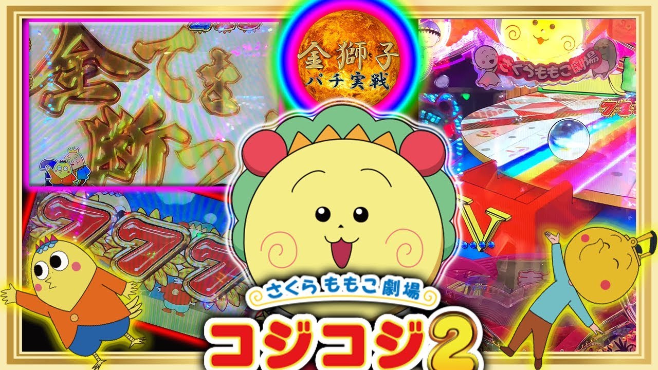 PAさくらももこ劇場コジコジ2(甘Ver 6段階設定付き)～疲れたあなたへ…メルヘンで癒されませんか！？～