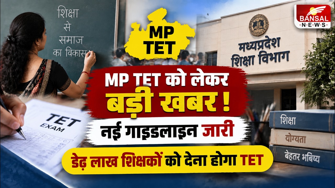 MP TET को लेकर गाइडलाइन जारी, डेढ़ लाख शिक्षकों को देनी होगी परीक्षा; CTET पास शिक्षकों को छूट