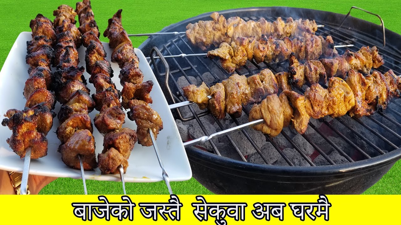 बाजेको सेकुवा घरमै || Bajeko Sekuwa Recipe || Authentic Khasi (Mutton) Sekuwa