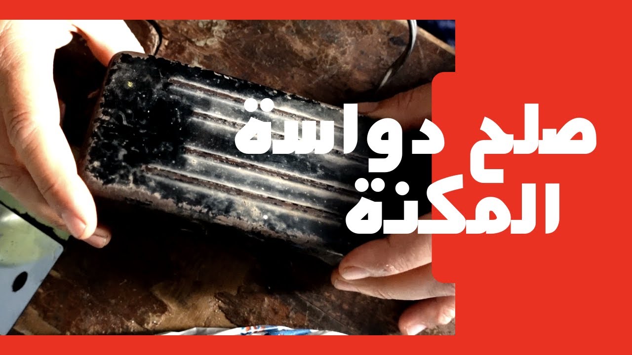 اصلاح دواسه ماكينه الخياطه موتور ماكينه الخياطه لا تعمل Repairing the pedal of the sewing machine