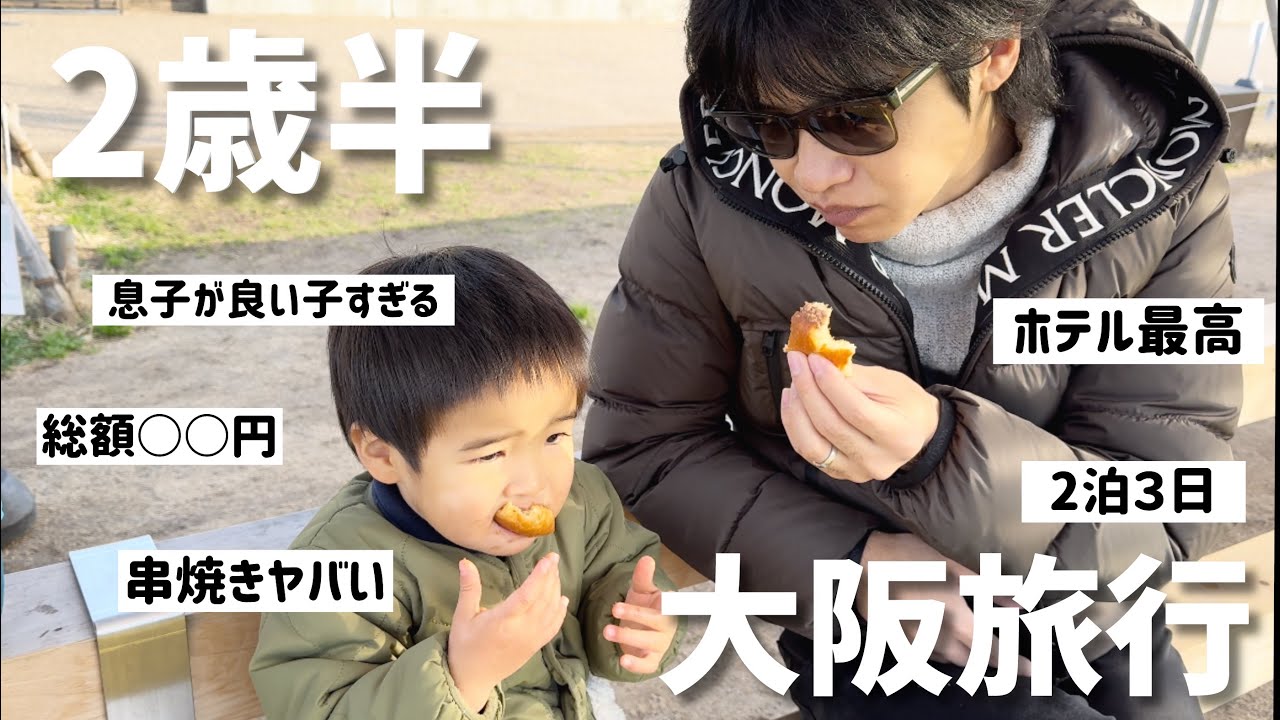 【子連れ旅行】イヤイヤ期なしの息子との大阪旅行が最高すぎた！！旅行費用も安すぎた【2歳6ヶ月】
