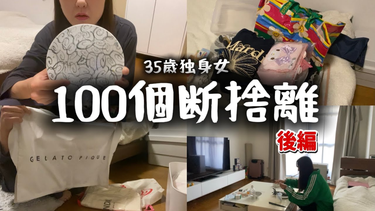 【断捨離】35歳独身女、100個捨てる(後編)