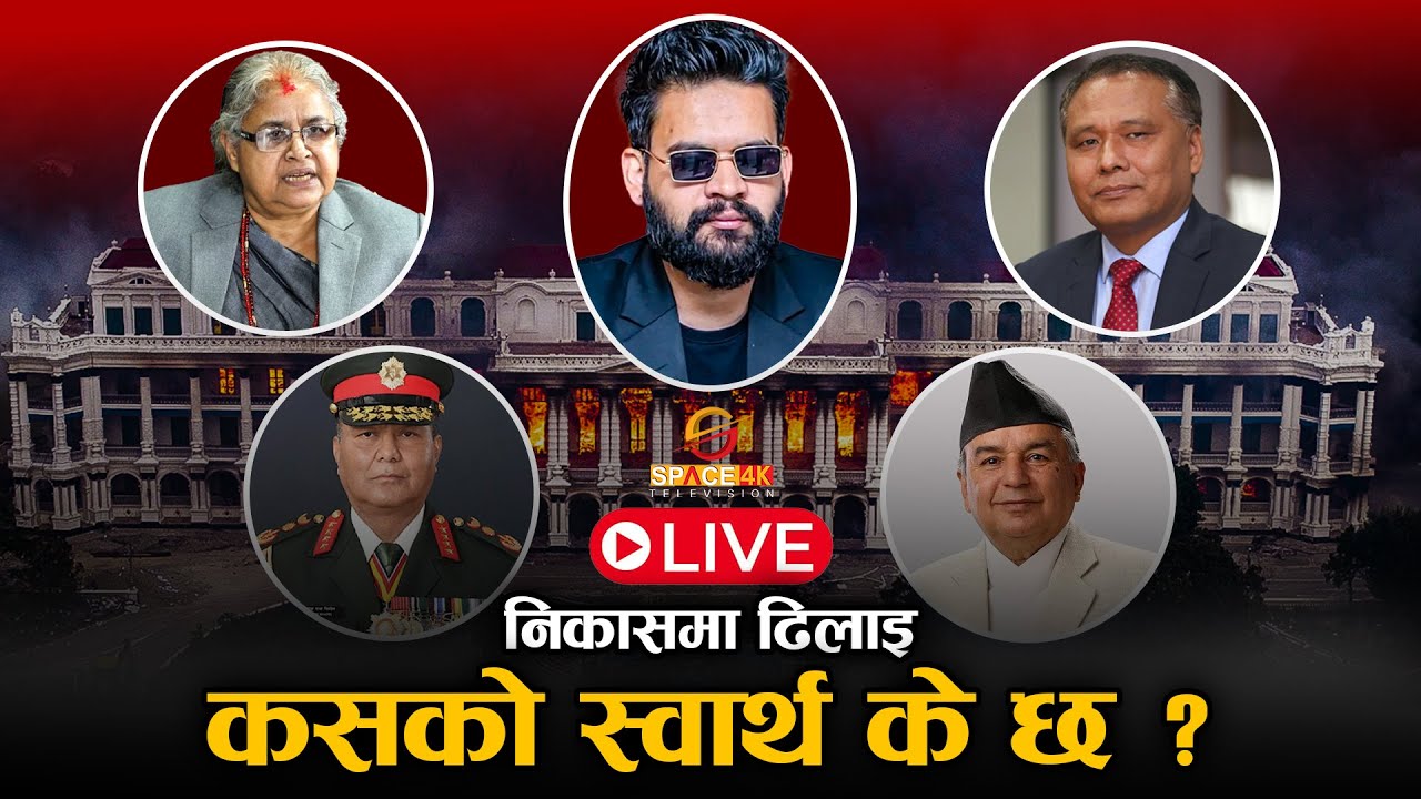जेनजी-राष्ट्रपति वार्तामा ढिलाइ, कसरी हुँदैछ बाहिरी चलखेल ? SPACE 4K LIVE || GenZ