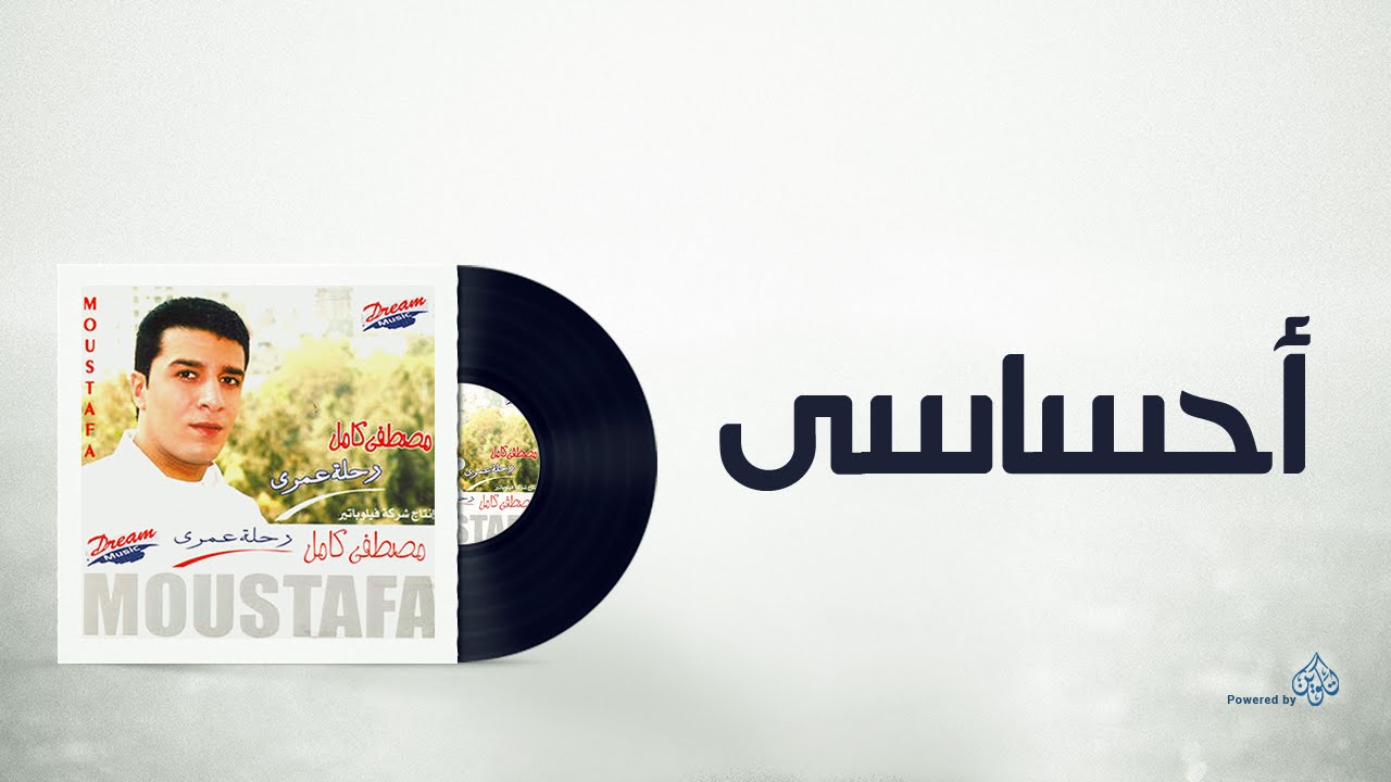 Mostafa Kamel A7sasy /مصطفى كامل أحساسى
