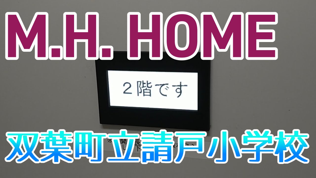 【三菱日立ホーム】請戸小学校のエレベーター