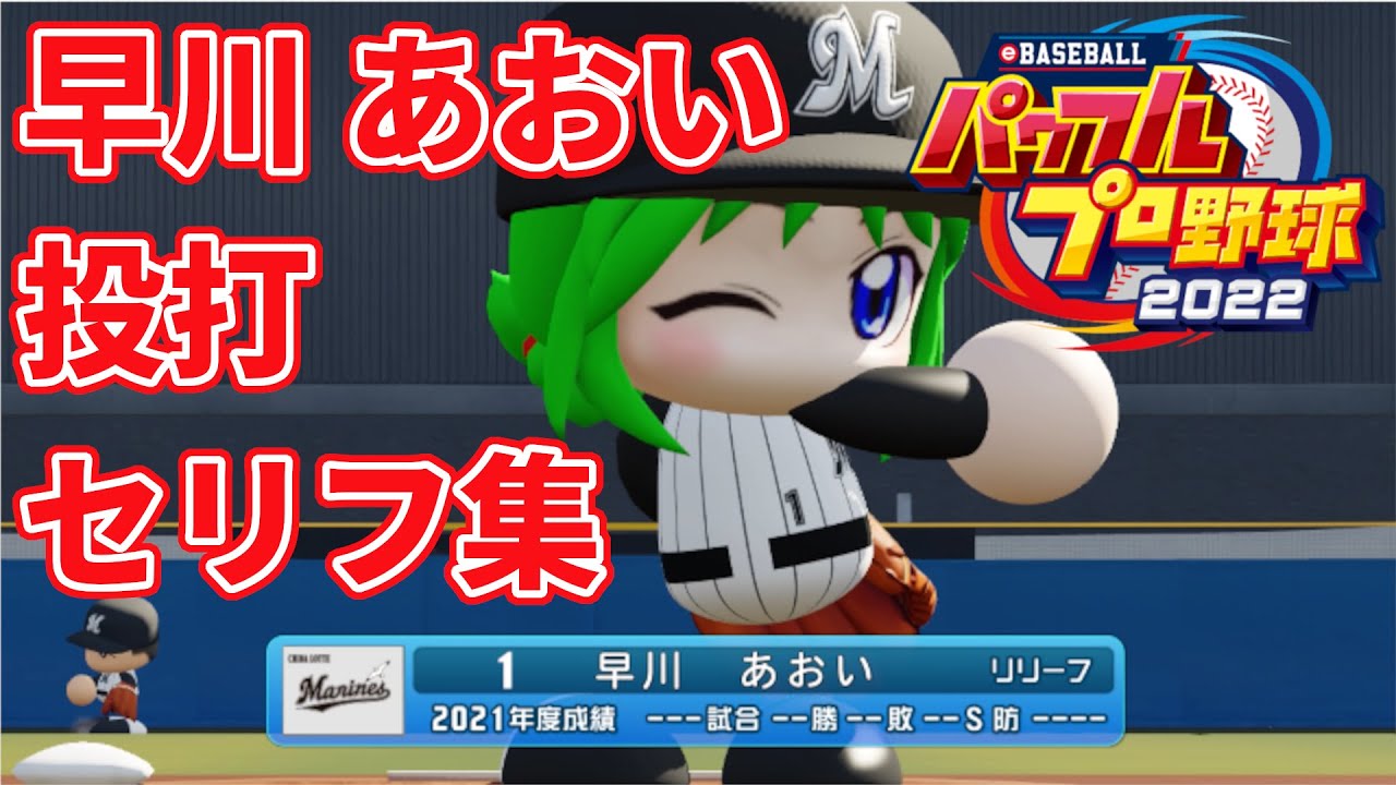 【パワプロ2022】早川あおい 投打セリフ集　CV 青木瑠璃子