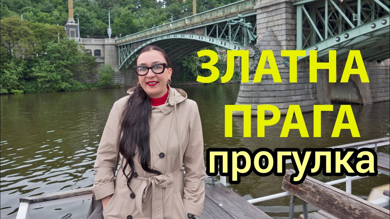 Златна Прага Прогулка по Праге