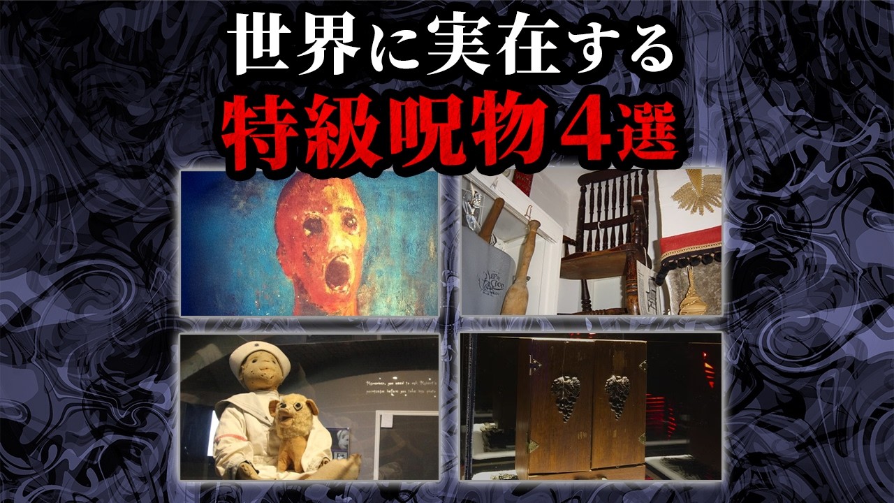 【ゆっくり解説】世界に実在する特級呪物4選