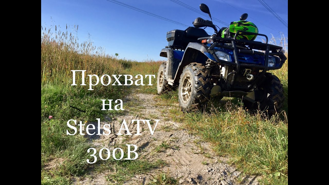 Квадроцикл Stels ATV 300B. Небольшой прохват после покупки.