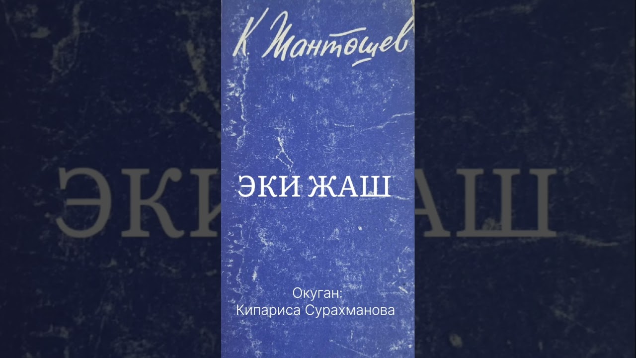 КАСЫМАЛЫ ЖАНТӨШЕВдин 